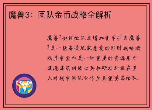 魔兽3：团队金币战略全解析