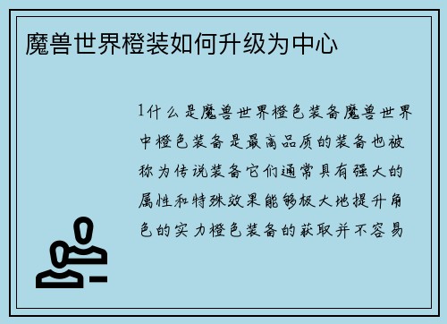 魔兽世界橙装如何升级为中心