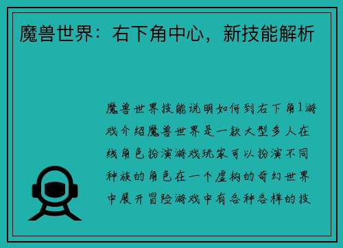 魔兽世界：右下角中心，新技能解析