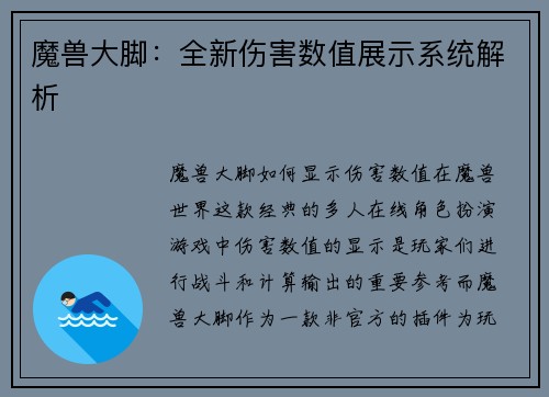 魔兽大脚：全新伤害数值展示系统解析